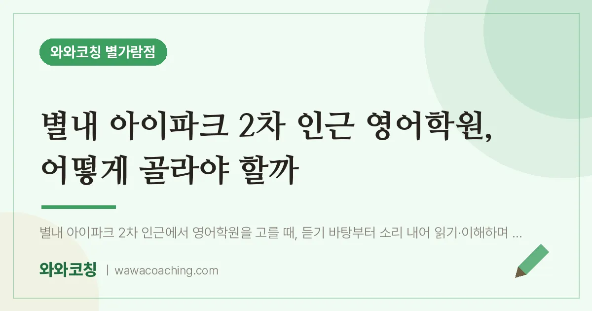 남양주시 별내동 영어학원, 어떻게 골라야 할까 (별내 아이파크 2차 인근) | 와와학습코칭 별가람점