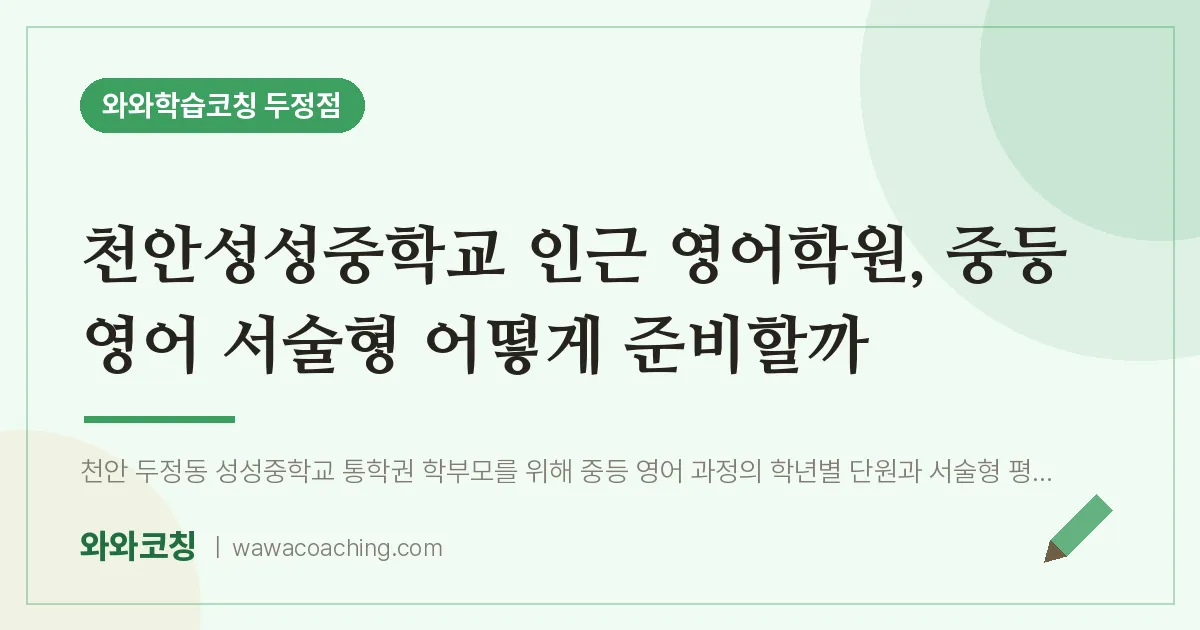 두정동 영어학원, 중등 영어 서술형 어떻게 준비할까 (천안성성교 인근) | 와와학습코칭 두정점