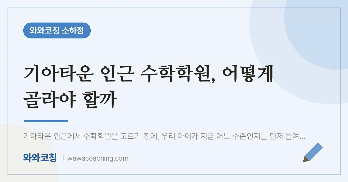 소하동 수학학원, 어떻게 골라야 할까 (기아타운 인근)