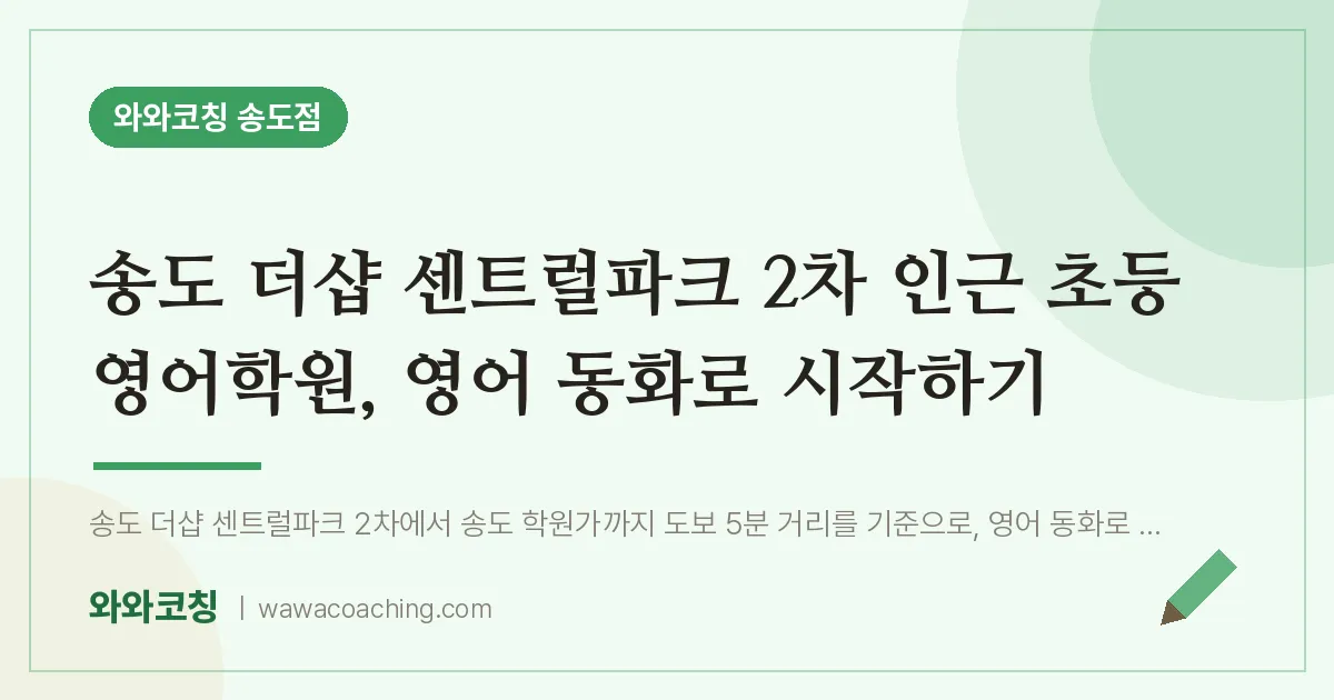 연수구 송도동 초등 영어학원, 영어 동화로 시작하기 (더샵 센트럴파크 2차 인근)