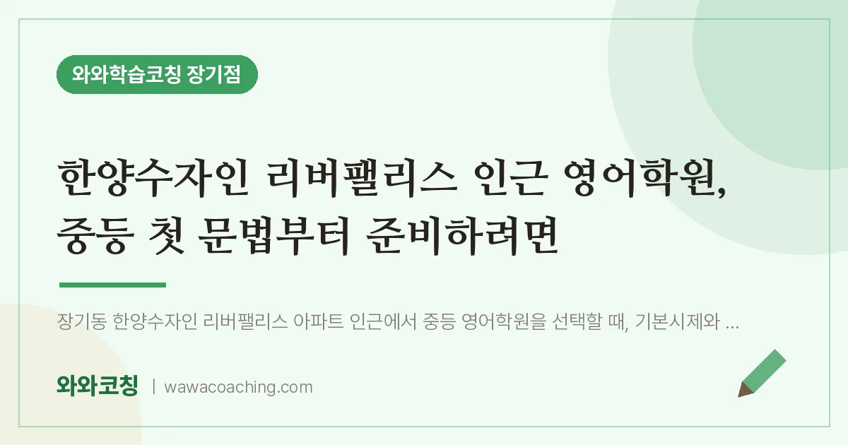 김포시 장기동 영어학원, 중등 첫 문법부터 준비하려면 (한양수자인 리버팰리스 인근)