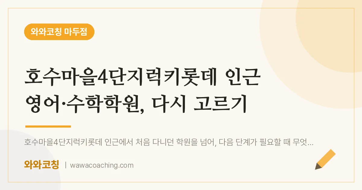 장항동 영어·수학학원, 다시 고르기 (호수마을4단지럭키롯데 인근)