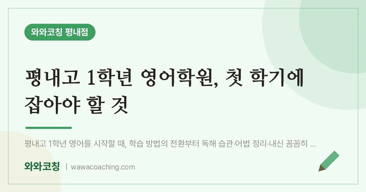 평내동 고1 영어학원, 첫 학기에 잡아야 할 것 (평내고)