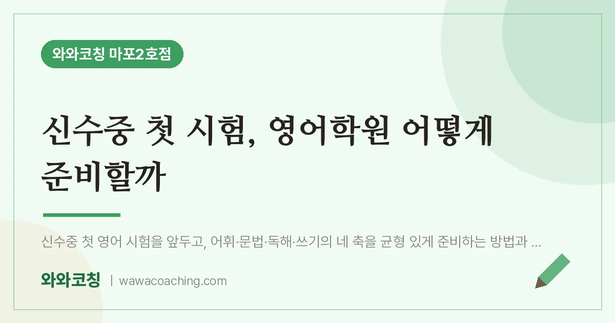 용강동 중등 영어학원, 신수중 첫 시험 어떻게 준비할까