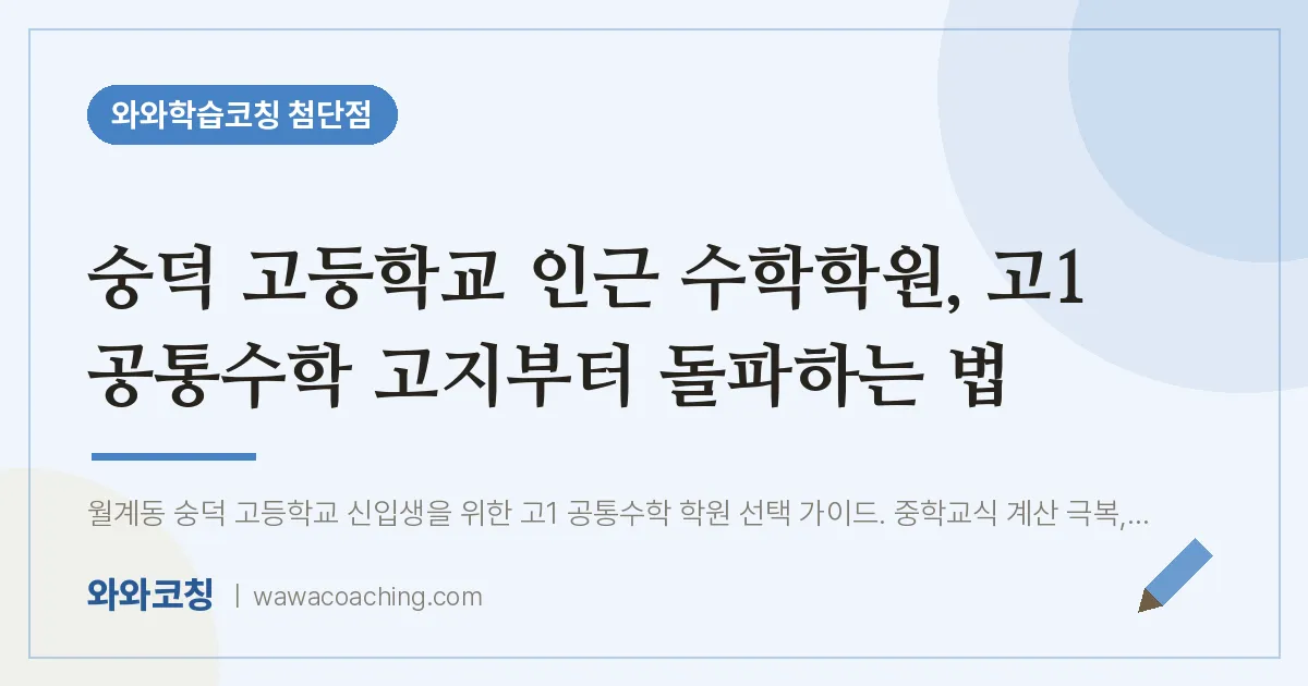 월계동 수학학원, 고1 공통수학 고지부터 돌파하는 법 | 와와학습코칭 첨단점