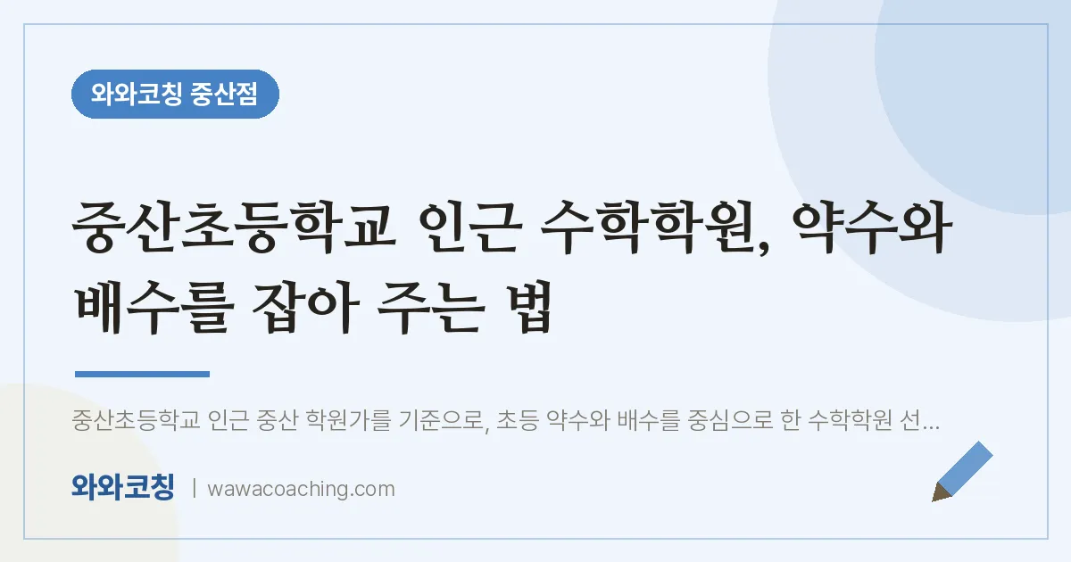 중산동 수학학원, 약수와 배수를 잡아 주는 법 (중산초등학교)