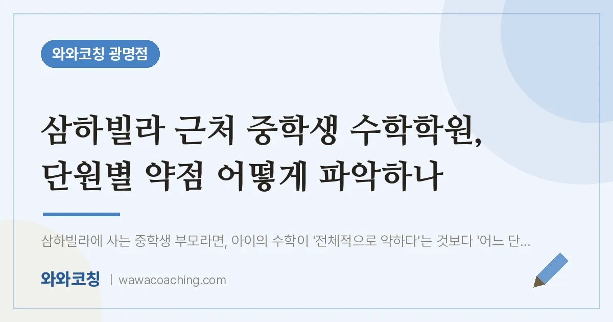광명동 수학학원, 단원별 약점 어떻게 파악하나 (삼하빌라 생 인근)