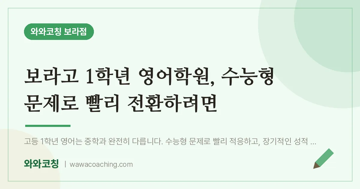 보라동 고1 영어학원, 수능형 문제로 빨리 전환하려면 (보라고)
