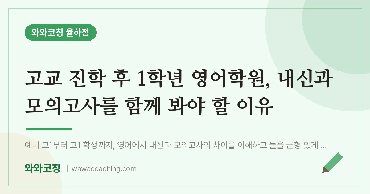 율하동 1학년 영어학원, 내신과 모의고사를 함께 봐야 할 이유 (고교 진학 후 인근)