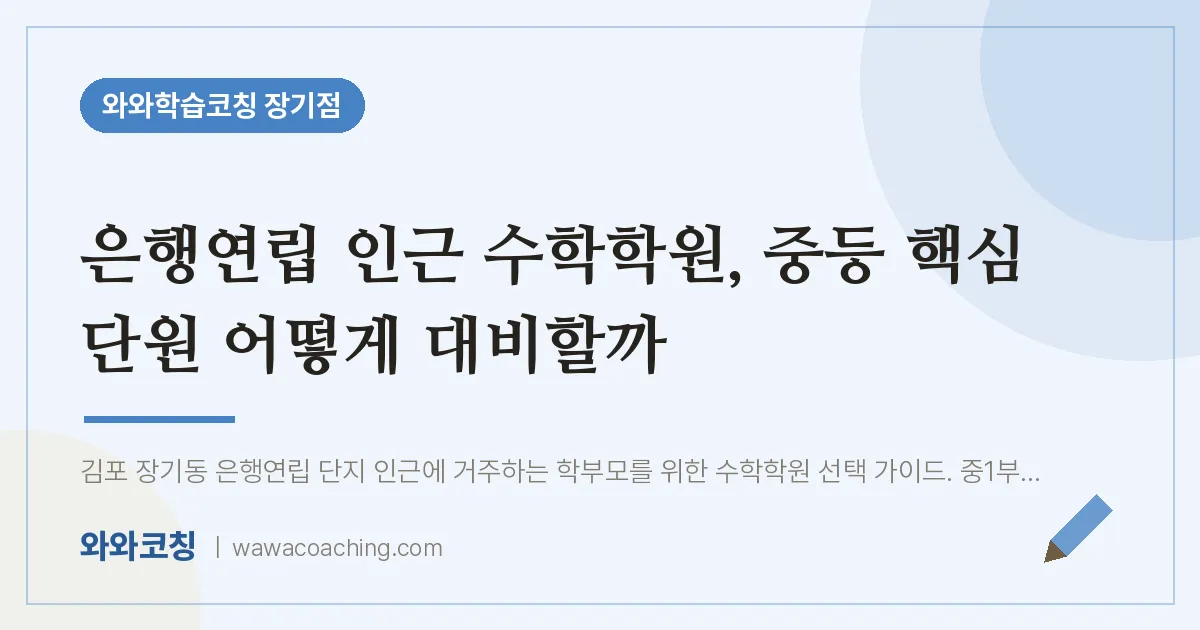 김포시 장기동 수학학원, 중등 핵심 단원 어떻게 대비할까 (은행연립 인근)
