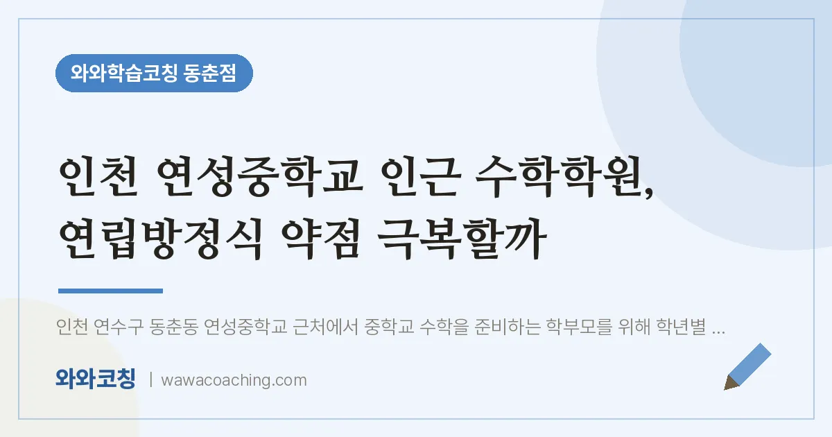 동춘동 수학학원, 연립방정식 약점 극복할까 (연성교 인근) | 와와학습코칭 동춘점