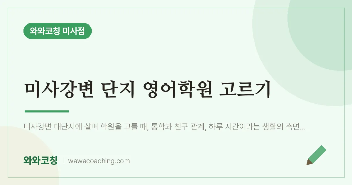 망월동 영어학원 고르기 (미사강변 단지 인근) | 와와학습코칭 미사점