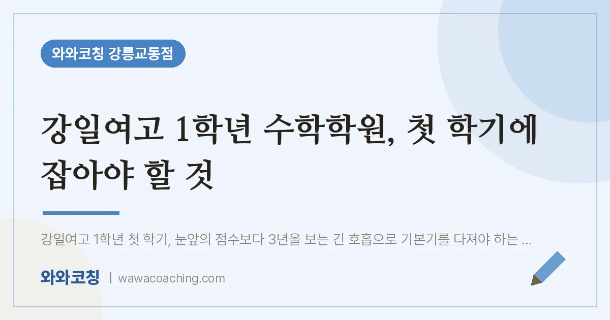 교동 고1 수학학원, 첫 학기에 잡아야 할 것 (강일여고) | 와와학습코칭 강릉교동점