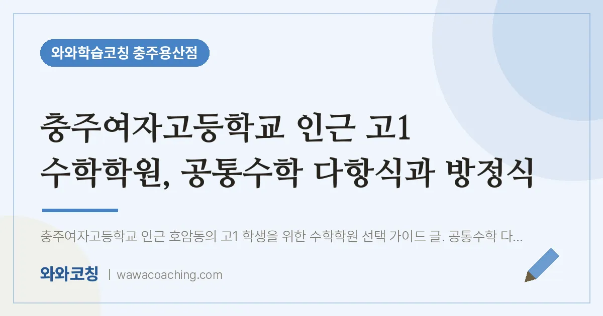 호암동 고1 수학학원, 공통수학 다항식과 방정식 (충주여자고등학교)