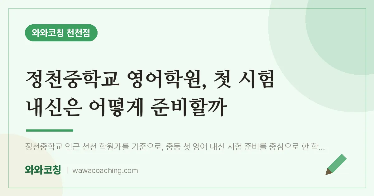 천천동 영어학원, 첫 시험 내신은 어떻게 준비할까 (정천교 인근) | 와와학습코칭 천천점