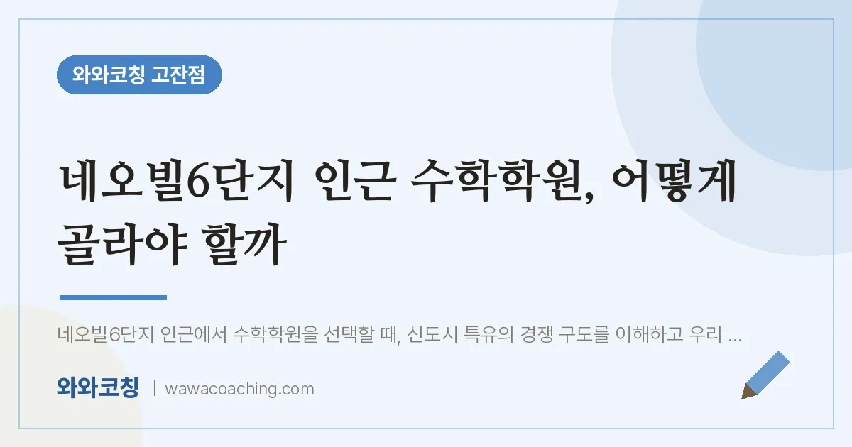 고잔동 수학학원, 어떻게 골라야 할까 (네오빌6단지 인근)