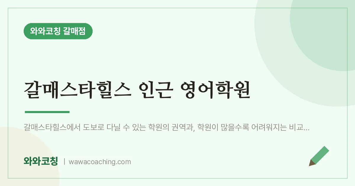 갈매동 영어학원 (갈매스타힐스 인근) | 와와학습코칭 갈매점