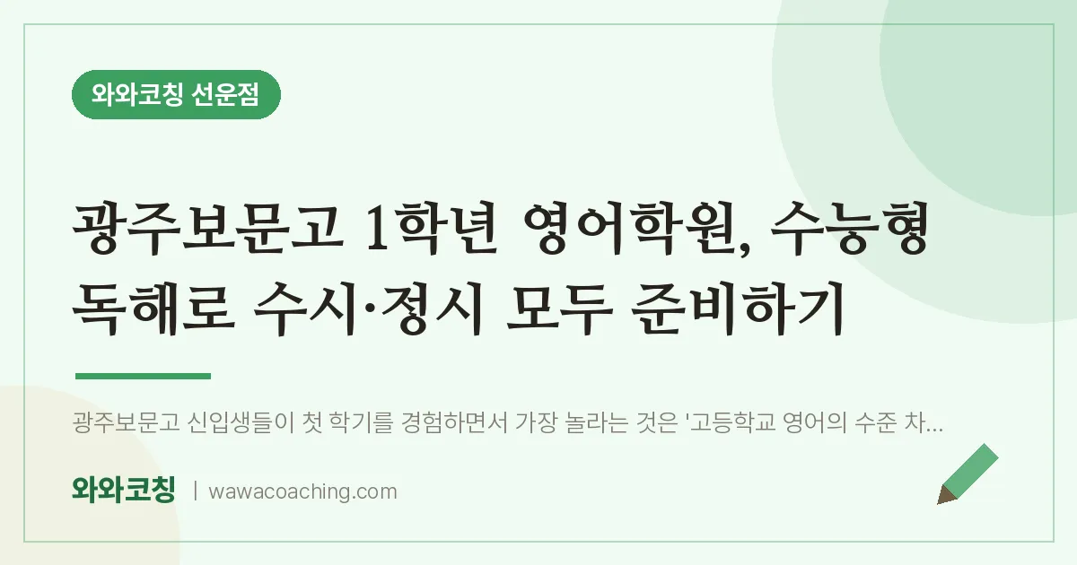 선암동 고1 영어학원, 수능형 독해로 수시·정시 모두 준비하기 (광주보문고)