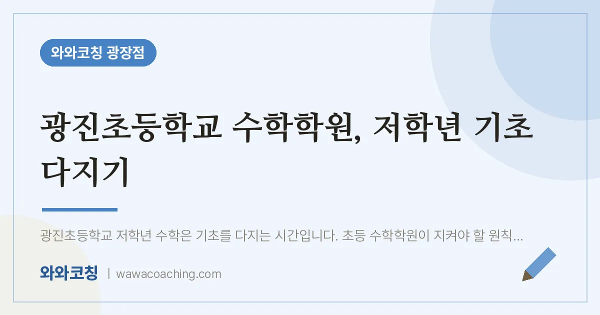 구의동 수학학원, 저학년 기초 다지기 (광진초등학교)