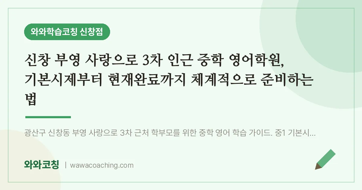 신창동 중등 영어학원, 기본시제부터 현재완료까지 체계적으로 준비하는 법 (신창 부영 사랑으로 3차 인근)