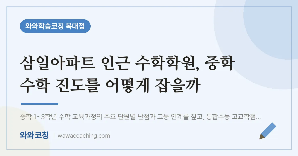 복대동 수학학원, 중학 수학 진도를 어떻게 잡을까 (삼일아파트 인근)