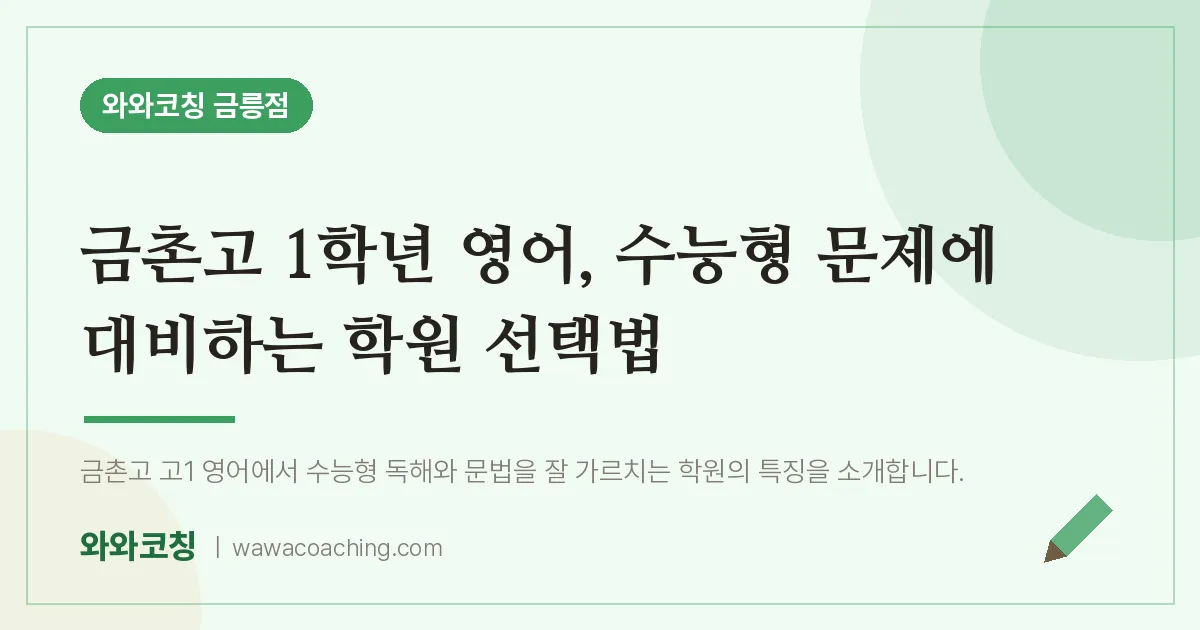 금촌동 영어학원, 금촌고 1학년 수능형 문제에 대비하는 선택법