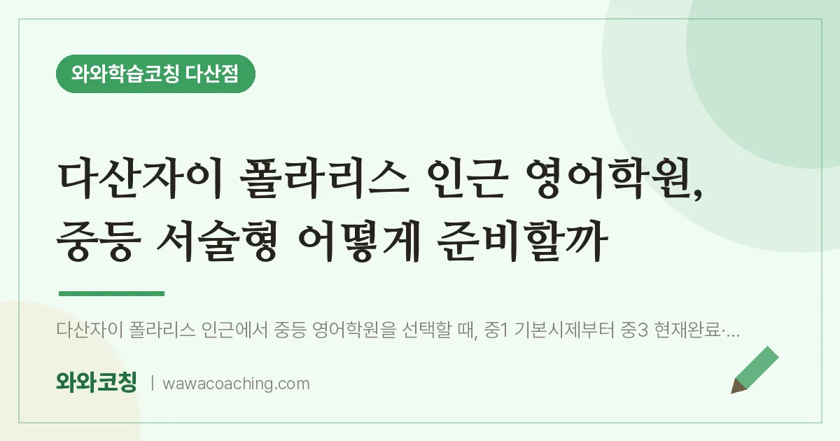 남양주시 다산동 영어학원, 중등 서술형 어떻게 준비할까 (다산자이 폴라리스 인근)