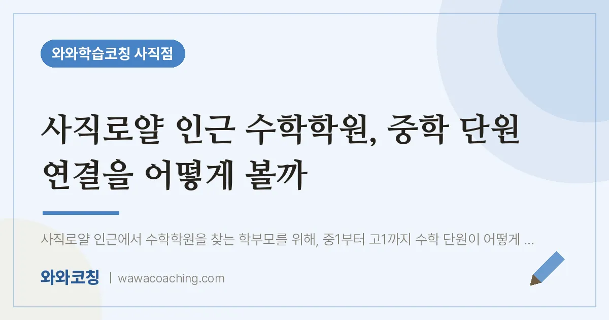사직동 수학학원, 중학 단원 연결을 어떻게 볼까 (사직로얄 인근)