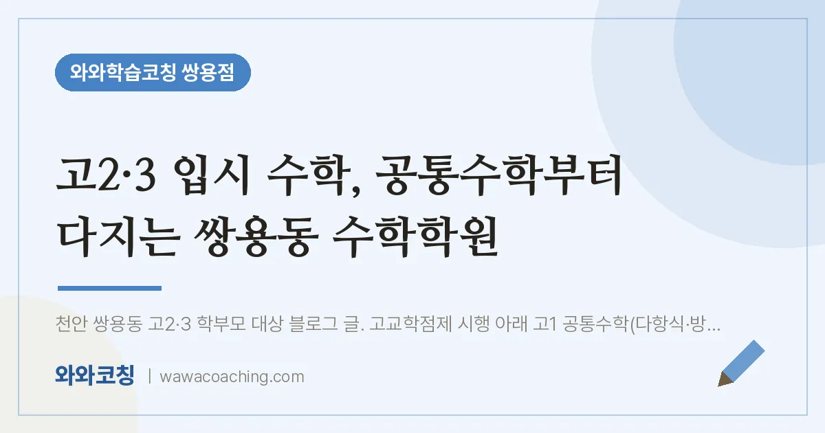쌍용동 고2 수학학원, 고2·3 입시 수학 공통수학부터 다지는 | 와와학습코칭 쌍용점