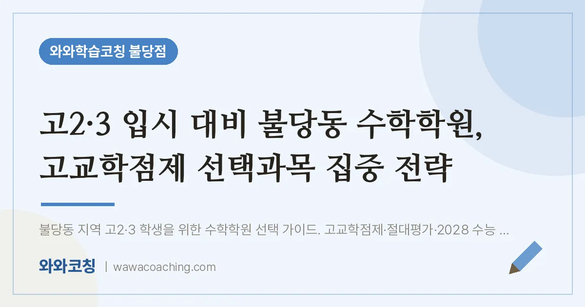불당동 고2 수학학원, 고교학점제 선택과목 집중 전략 | 와와학습코칭 불당점