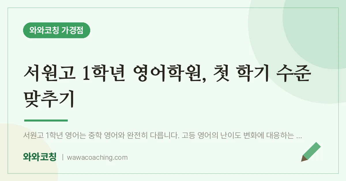 가경동 고1 영어학원, 첫 학기 수준 맞추기 (서원고)