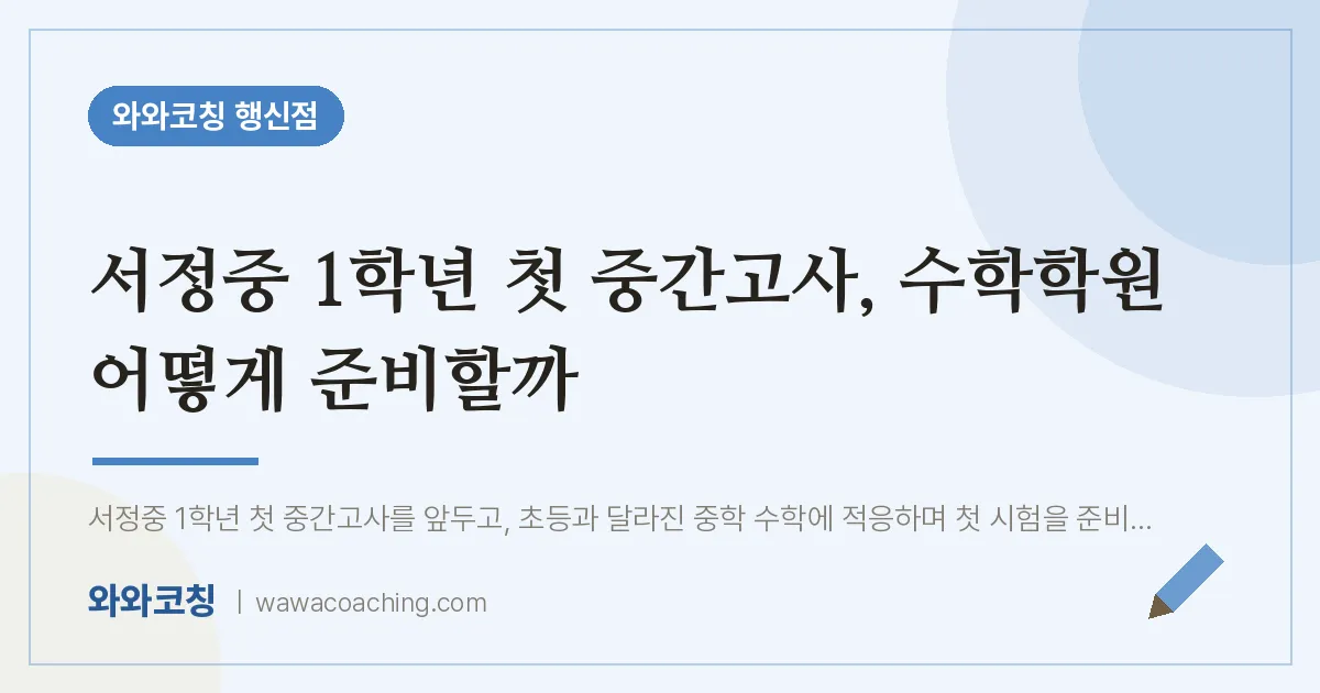 행신동 수학학원, 서정중 1학년 첫 중간고사 어떻게 준비할까