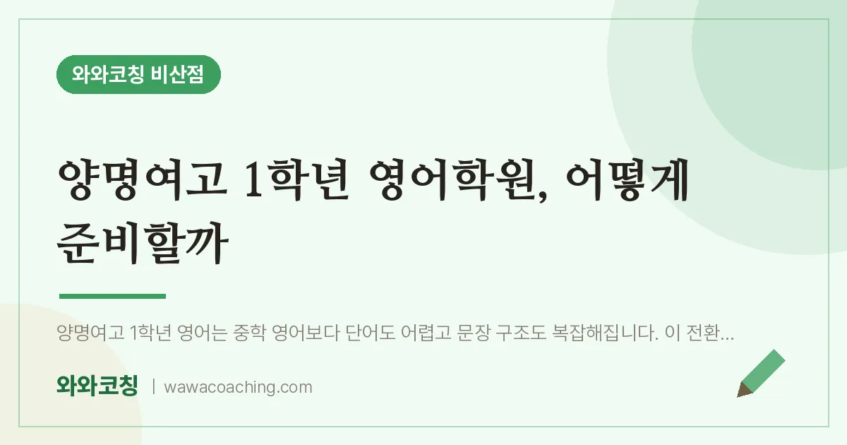 비산동 고1 영어학원, 어떻게 준비할까 (양명여고)