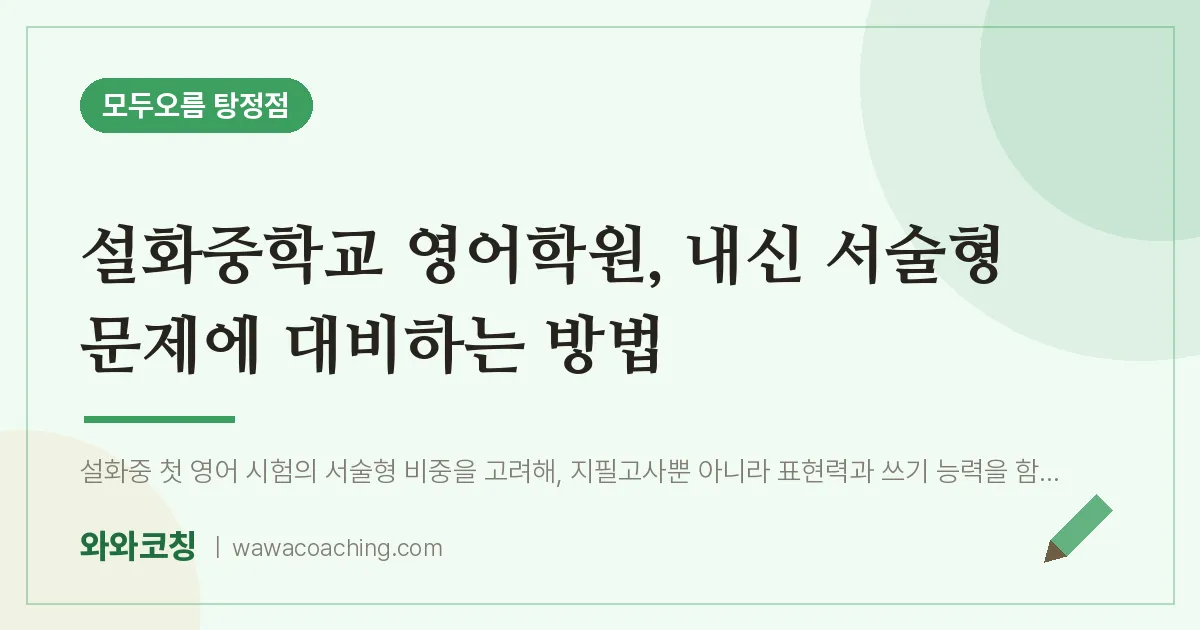 탕정면 영어학원, 내신 서술형 문제에 대비하는 방법 (설화교 인근)