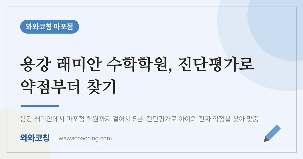 염리동 수학학원, 진단평가로 약점부터 찾기 (용강 래미안 인근)