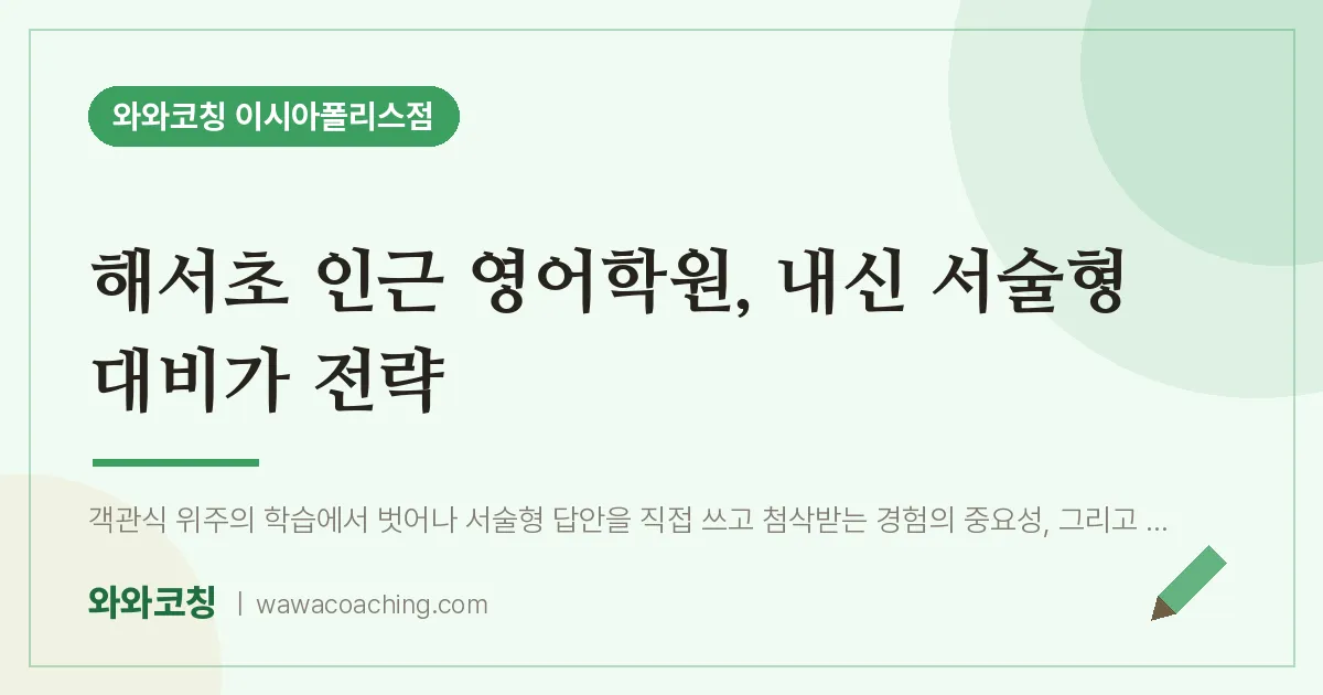 봉무동 영어학원, 내신 서술형 대비가 전략 (해서초) | 와와학습코칭 이시아폴리스점