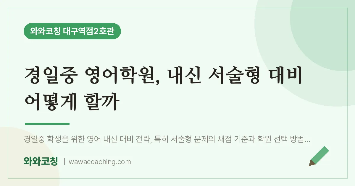 중구 수창동 영어학원, 내신 서술형 대비 어떻게 할까 (경일중) | 와와학습코칭 대구역점2호관