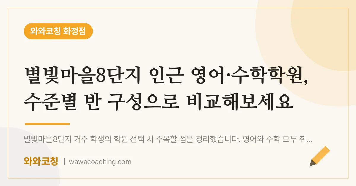 고양시 덕양구 화정동 영어·수학학원, 수준별 반 구성으로 비교해보세요 (별빛마을8단지 인근)