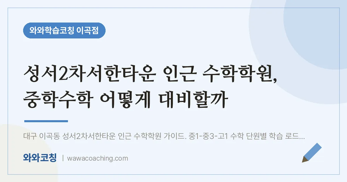 이곡동 수학학원, 중학수학 어떻게 대비할까 (성서2차서한타운 인근) | 와와학습코칭 이곡점