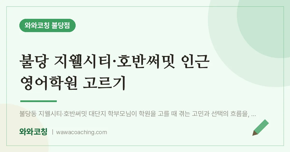 불당동 영어학원 고르기 (불당 지웰시티·호반써밋 인근) | 와와학습코칭 불당점