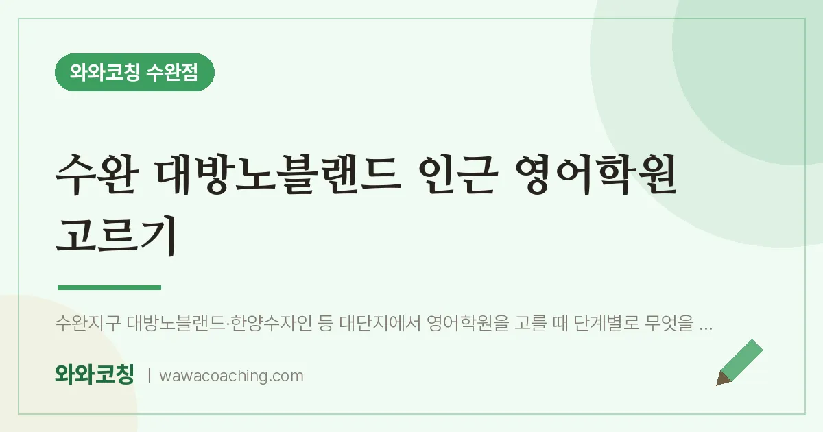 수완동 영어학원 고르기 (수완 대방노블랜드 인근) | 와와학습코칭 수완점