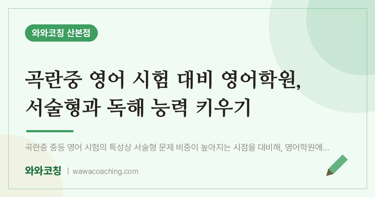산본동 영어학원, 서술형과 독해 능력 키우기 (곡란중 영어 대비 인근) | 와와학습코칭 산본점