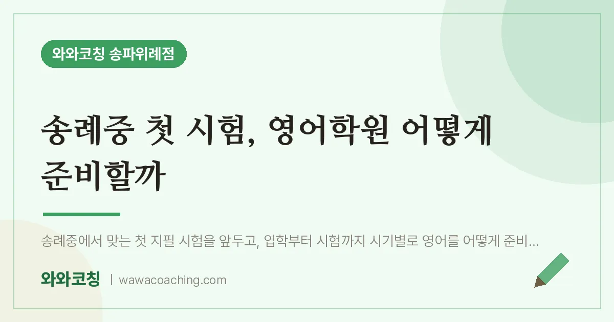장지동 중등 영어학원, 송례중 첫 시험 어떻게 준비할까 | 와와학습코칭 송파위례점