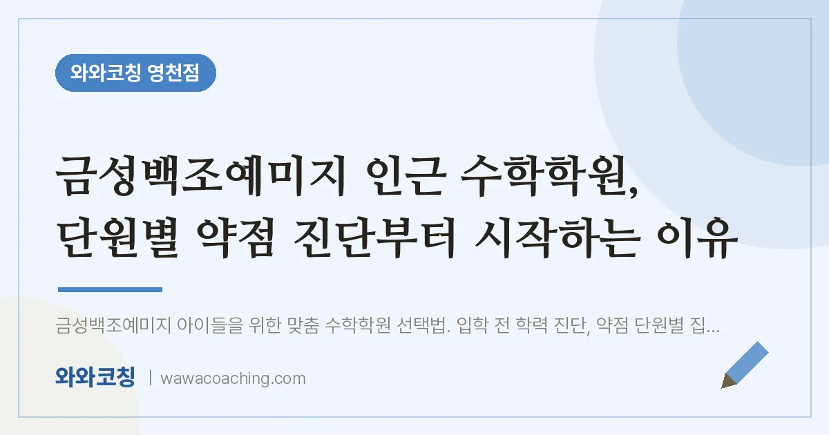 영천동 수학학원, 단원별 약점 진단부터 시작하는 이유 (금성백조예미지 인근)