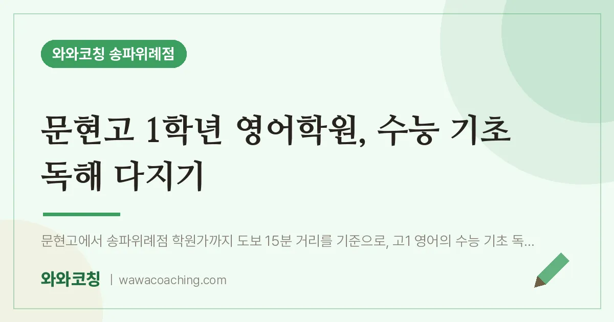 장지동 고1 영어학원, 수능 기초 독해 다지기 (문현고)