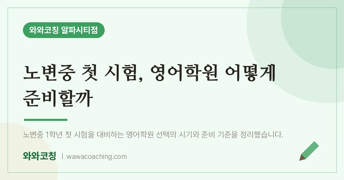 시지동 중등 영어학원, 노변중 첫 시험 어떻게 준비할까