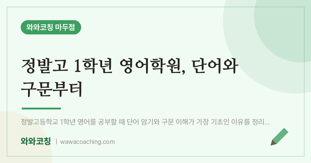 장항동 고1 영어학원, 단어와 구문부터 (정발고)