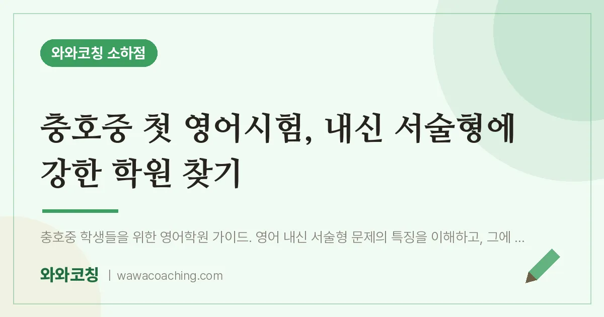 소하동 영어학원, 충호중 첫 시험 내신 서술형에 강한 찾기