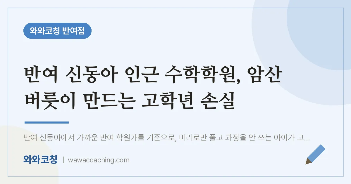 반여동 수학학원, 암산 버릇이 만드는 고학년 손실 (반여 신동아 인근) | 와와학습코칭 반여점