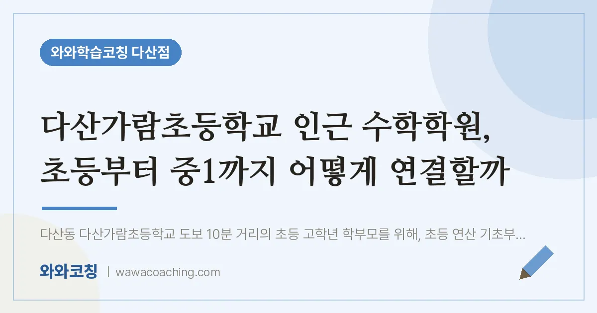 남양주시 다산동 수학학원, 초등부터 중1까지 어떻게 연결할까 (다산가람초등학교)